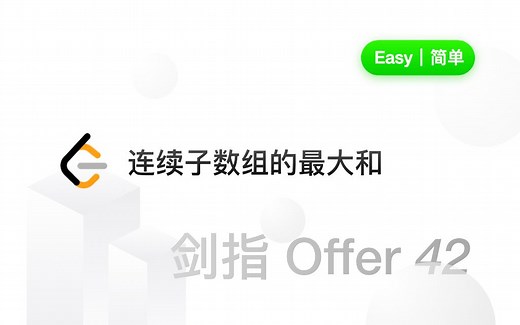 剑指 Offer 42. 连续子数组的最大和 【LeetCode 力扣官方题解】