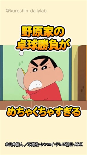 野原家の卓球勝負がカオスすぎる！？母が強すぎた…#クレヨンしんちゃん #野原家 #卓球対決 #みさえ最強 #ブリブリサーブ #母子バトル #爆笑アニメ #家庭内対決 #しんのすけ #アニメ名場面
