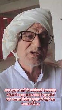 Jan Suraj Shyamnandan Ojha said that the BJP used Nitish Kumar's face to make Samrat Chaudhary th...