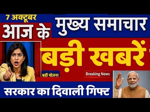 7 tarikh ka sabse bada aur taja Samachar | 7 October News Update | Samachar | Bihar Election News