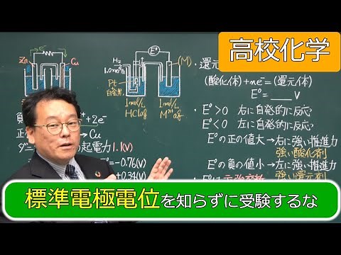標準電極電位 ダニエル電池 酸化還元反応 高校化学 エンジョイケミストリープラス 122151