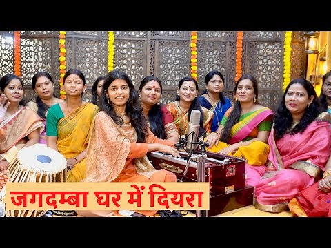 जगदम्बा घर में दियरा (भगवती गीत) मैथिली ठाकुर