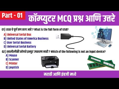 #01 Computer Question and Answer MCQ in Marathi / English l कॉम्प्युटर प्रश्न आणि उत्तरे