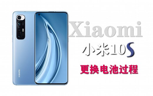 小米10S更换电池全过程