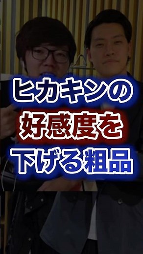 ヒカキンの好感度を下げる粗品