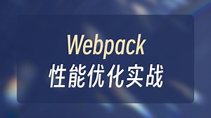 Webpack打包优化全流程实战：从原理到落地！