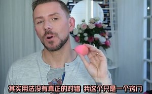 【Wayne Goss】美妆蛋的使用窍门@Vanity_Love_Fair