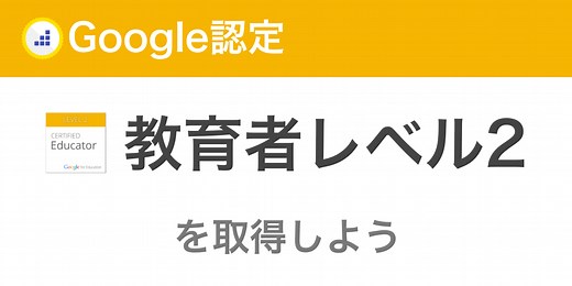 Google上級へのとびら：「Google認定教育者レベル2」を取得して、より高度な専門知識と技術統合のスキルを証明しよう