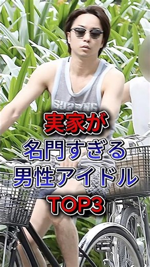 実家が名門すぎる男性アイドルTOP3 #芸能人 #fyp #shorts