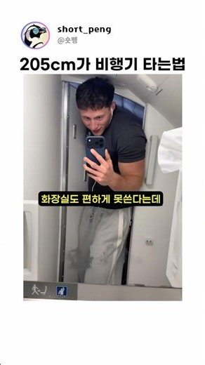 키 205cm가 비행기 타는 법