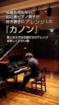 初心者ピアノ男子が好き勝手にアレンジした『カノン』#Canon#Pachelbel