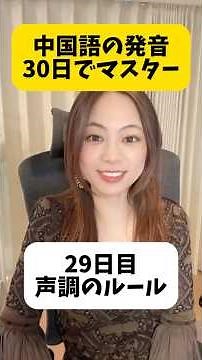 中国語初心者向け発音講座29日目声調のルール #中国語コーチング #中国語発音 #中国語初心者 #中国語勉強中