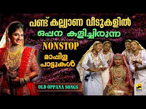 Old Oppana Songs Malayalam | Nonstop Oppana Pattukal | Old Mappila Songs | Mappilappattukal Nonstop