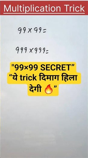 99×99 और 999×999 का Secret Trick 🔥 कोई Calculator नहीं #shorts