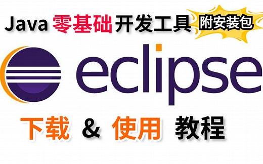 Eclipse下载安装与使用教程（附安装包）_java 开发必备神器-保姆式教学-全面又高效_eclipse小技巧-零基础初学者必备开发工具