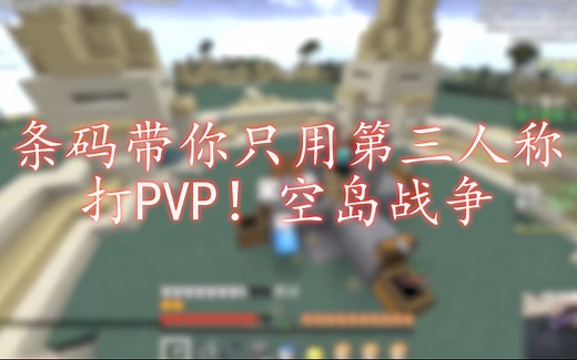 条码带你第三人称视角打PVP 我的世界空岛战争 Hypixel
