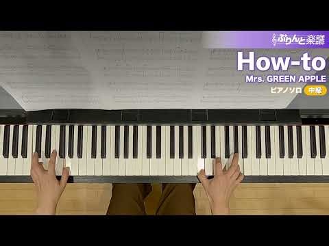 How-to / Mrs. GREEN APPLE : ピアノ(ソロ) / 中級