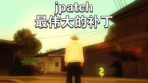 游戏史上最伟大的补丁！jpatch所有修复内容介绍（一）