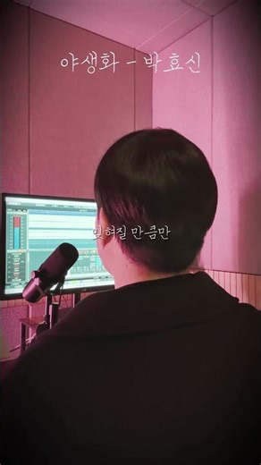 야생화 - 박효신 #노래 #이별아닌이별 #cover #cover #국내발라드모음 #국내발라드모음 #음악 #음악 #조선팝 #kpop #커버 #노래커버