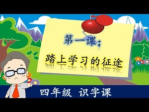 KSSR SEMAKAN 四年级华文 第一课：踏上学习的征途 【识字课】 l SJKC BAHASA CINA TAHUN 4 BAB 1