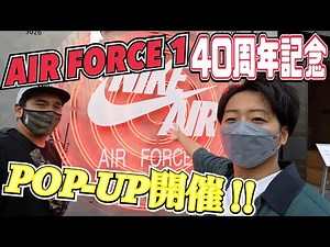 [POP-UP] Introducing "LEGACY OF AIR FORCE 1" to commemorate the 40th anniversary of the AF1!
