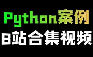 一键爬取B站合集视频，Python爬虫案例教学