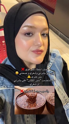 ‎Menna Khaled | منة خالد | Beauty & Skin Care‎ on Instagram‎: "بذور الكتان من الحاجات اللي مفروض انها مفيدة جداً و فيها أحماض أمينية و البنات بتعملها ماسك للشعر و للوجه ولكن… فيها سموم ومعادن ثقيلة زي الكادميوم و السيانيد.. ف لو اتعودتي عليها يومياً هتضر الكلى و الكبد و تسببلك مشاكل خطيرة جداً.. ممكن تستخدميها بتعقل ولكن انا مش بستخدمها خالص ❌ عشان انا مريضة تصلب متعدد و ماحبش اني ادخل في جسمي سموم زيادة أكتر ماهو أكيد فيه سموم و بيكون التخلص منها صعب جداً.. ف لو بتستخدمي بذور الكتان احذري ❌ ومم