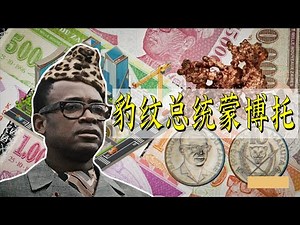 “豹纹总统”蒙博托：凭一己之力搞垮刚果经济，死后引发非洲大战