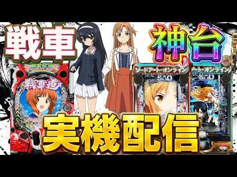 【実機配信】ガルパンと閃光の軌跡でコンプリートを目指して！！！3/28 ほぼ毎日配信