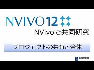 NVivoで共同研究 - プロジェクトの共有と合体の仕方