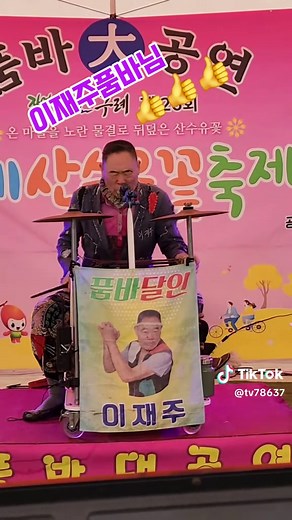 이재주품바 공연의 매력