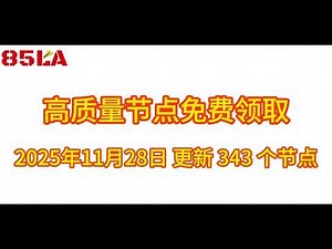 2025 年月日免费高速节点发布！ 个超稳VPN节点，全面测试支持 V2ray、CLASH、SING-BOX、QuantumultX、Shadowrocket 客户端！