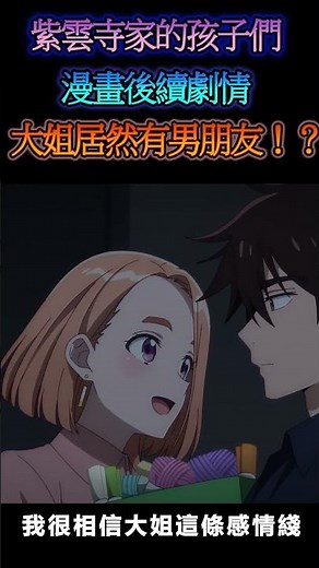 【紫雲寺家的孩子們】漫畫後續大姐有男朋友!? 這到底是爲什麽?! #動漫 #可愛看動漫 #anime #動漫吐槽 #觀後感 #紫雲寺家的孩子們 #戀愛番 #動畫 #宮島禮吏