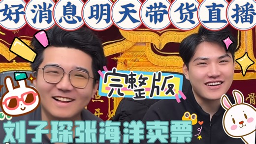 【葫芦卖票直播】好消息明天带货！20260226乐呵兄弟葫芦相声社卖票直播完整版！刘子琛张海洋小哥俩卖票！张斌张峰岩搞笑视频电子榨菜助眠摸鱼背景音