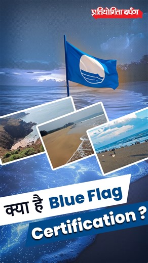 5.4K views · 173 reactions | What is Blue Flag Certification? #BlueFlagBeaches #SustainableTourism #CleanBeaches | Pratiyogita Darpan - India's largest Read Career and Competition Magazine | Facebook