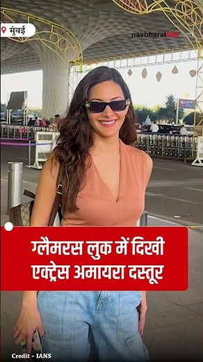 एक्ट्रेस Amyra Dastur का मुंबई एयरपोर्ट में दिखा ग्लैमरस लुक | Entertainment | Bollywood