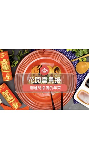 豆味香濃的生豆包，可依照口味包入喜愛的餡料，製作出美味又好看的營養宴客料理！ 收藏完整影音食譜：https://icook.tw/recipes/283225 #素食 ＃豆皮料理 ＃年菜 | iCook 愛料理