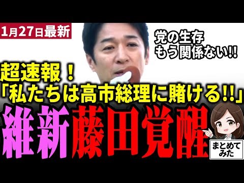 【高市衆院選最新】維新藤田「自民党高市さんに賭ける!!」党の生存捨て連立に飛び込んだ覚悟表明！衆院選で勝ち高市政策のアクセル役になると宣言！中道、参政党の組織票を崩せるか！？【勝手に論評】