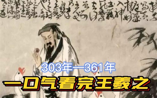 一口气看完王羲之，书法天花板，天才的背后藏着入木三分的努力