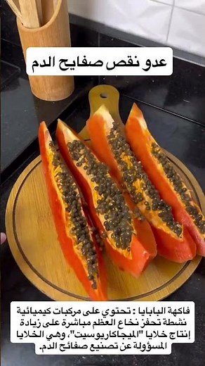 Papaya Fruit: Contains Active Chemical Compounds That Directly Stimulate Bone Marrow