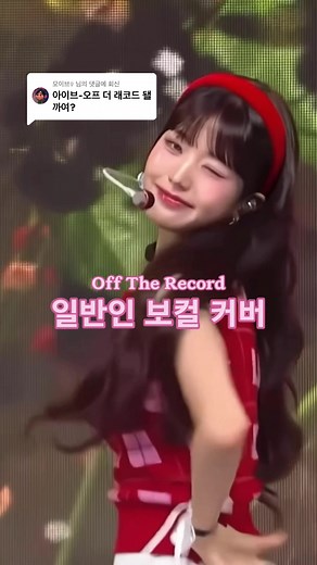 @모이브⍢ 님에게 회신 [COVER] IVE 아이브 'Off The Record' 커버 by 재나 너무 늦게 커버해버림.. 죄송해용 ㅜㅜ #ive #아이브 #offtherecord #오프더레코드 #일반인보컬커버 #보컬커버 #커버 #보컬 #가상엔터테인먼트 #1인커버 #kpop #cover #coversong #fyp #추천떠라 #아이돌보컬커버 @IVE.official