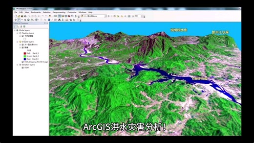 ArcGIS 洪水灾害分析！从普查到淹没制图 洪水淹没动态模拟。对接全国灾害普查标准，解锁水文分析   风险评估核心技术！