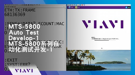 MTS-5800 AUTO TEST DEVELOP-1 MTS-5800系列自动化测试开发-1 - MTS-5800 Fiber Testin - VIAVI Video - Chinese CN