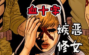【血十字】嫉恶修女诞生？老阴B牌断人亡