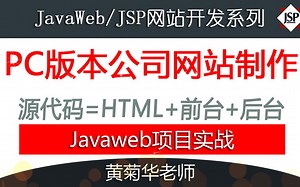 03-html页面转jsp页面【javaweb公司网站实战 黄菊华老师】
