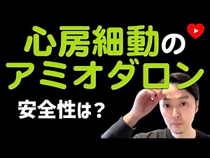【心房細動】アミオダロンを使うと肺炎になる？
