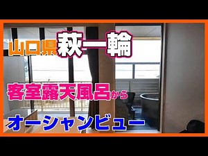 山口県萩の超おすすめ温泉宿を紹介♨️絶品懐石料理の海の幸が美味すぎる！絶景オーシャンビューの客室露天風呂で癒された【萩一輪】