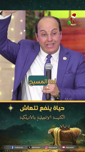 حياة ينفع تتعاش - القس/ هاني موسى