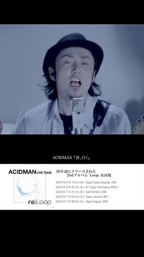 ACIDMAN「波、白く」 20年前にリリースされた2ndアルバム「Loop」を再現するツアー 2023/6/16(金)〜全国5会場にて開催決定！ http://acidman.jp/special/relooptour/ リリース当時より評価の高い名盤。 時を超え、今のACIDMANが作り出す「Loop」の世界を、ぜひ体験してください！ ♪「Loop」はこちらから https://linkk.la/loop ＜公演スケジュール＞ 2023.6.16(金) Zepp Osaka Bayside, 2023.6.23(金) Zepp Yokohama 2023.7.21(金) 仙台Rensa 2023.7.25(火) Zepp Haneda 2023.7.28(金) Zepp Nagoya ＜チケット＞ ◆SSエリア(最前ブロック) ¥8,000(税込) Sold out! ◆1Fスタンディング ¥6,000(税込) On Sale ◆2F指定席 ¥6,000(税込) みなさまのご来場、お待ちしております！ #ACIDMAN #reLoop #Loop