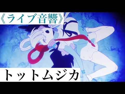 《ライブ音響》 Tot Musica トットムジカ
